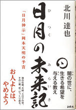 画像をギャラリービューアに読み込む, #北川達也 #日月の未来記「日月神示」岡本天明の予言 :9784909708038