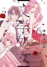 画像をギャラリービューアに読み込む, #文学処女 6 :9784909767615