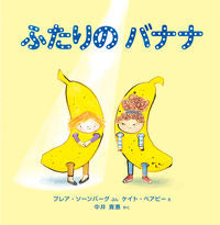 画像をギャラリービューアに読み込む, #ふたりのバナナ :9784909809339