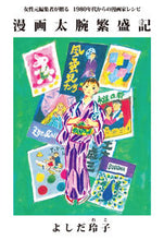 画像をギャラリービューアに読み込む, #漫画太腕繁盛記 :9784909821102