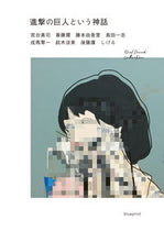 Load image into Gallery viewer, #宮台 真司 他著 #進撃の巨人という神話 ミヤダイシンジ :9784909852250