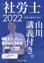 画像をギャラリービューアに読み込む, #山川 靖樹 講師 #’22 社労士基本テキスト山川講義付 2 ヤマカワヤスキ :9784909916549
