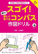 画像をギャラリービューアに読み込む, #上里 龍生 監修 #スゴイ!親子で楽しく学べるコンパス作図ド ウエサトタツオ :9784909972187