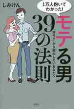 画像をギャラリービューアに読み込む, しみけん / 1万人抱いてわかった!モテる男39の法則