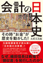 Load image into Gallery viewer, #大村大次郎 #会計の日本史