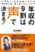 画像をギャラリービューアに読み込む, #秋竹 朋子 著 #年収の9割は声で決まる! アキタケトモコ :9784909979193