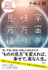 #小林正観 #宇宙が味方の見方道 :9784909979216