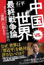 画像をギャラリービューアに読み込む, #石 平 著 #中国vs.世界 最終戦争論 セキヘイ :9784909979223
