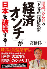 画像をギャラリービューアに読み込む, #「経済オンチ」が日本を破壊する! :9784909979247