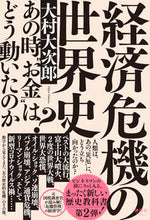 Load image into Gallery viewer, #OhmuraDaijiro #WorldHistoryOfEconomicCrises