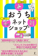画像をギャラリービューアに読み込む, #山本 祥輝 著 #おうちネットショップ ヤマモトヨシキ :9784910017143