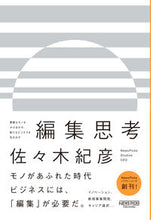 Load image into Gallery viewer, #佐々木 紀彦 著 #編集思考 ササキノリヒコ :9784910063003