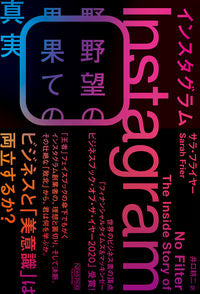 #S.フライヤー 著 #インスタグラム サラフライヤ- :9784910063188