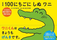 #きくち ゆうき #絵本版 100にちごにしぬワニ 1にちめ : キクチユウキ : Picture book version 100 Nichigo Nichinu Crocodile 1 Nichime : It's so cute : 9784910188003