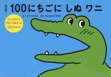 画像をギャラリービューアに読み込む, #絵本版 100にちごにしぬワニ 31にち :9784910188102
