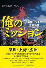 画像をギャラリービューアに読み込む, #俺のミッション 中国ビジネス三都物語 :9784910233093