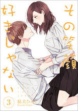 画像をギャラリービューアに読み込む, #駄犬 ひろし 著 #その笑顔好きじゃない 3 ダケンヒロシ :9784910340029
