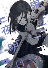 Load image into Gallery viewer, #IkutaHana #BakumatsuGirlsHighSchoolStudentsOniAndDawn1 :9784910352497