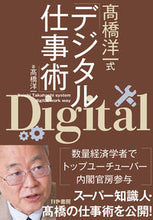 Load image into Gallery viewer, #高橋洋一 #高橋洋一式デジタル仕事術