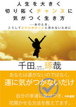 画像をギャラリービューアに読み込む, #千田 琢哉 #人生を大きく切り拓くチャンスに気がつく生 センダタクヤ | Takuya Chida :9784910364094