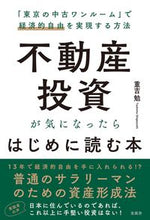 画像をギャラリービューアに読み込む, #重吉 勉 著 #不動産投資が気になったらはじめに読む本 シゲヨシツトム :9784910491059