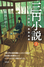 画像をギャラリービューアに読み込む, #原田 たけし 著 #三円小説 2 10秒後に喜怒哀楽 ハラダタケシ :9784910491073