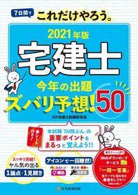 #’21 宅建士今年の出題ズバリ予想!50 :9784910499000