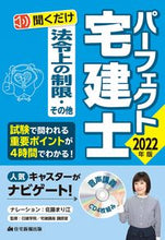 画像をギャラリービューアに読み込む, #CD ’22 パーフェクト宅建 法令上の :9784910499215
