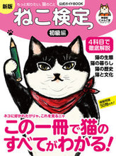 Load image into Gallery viewer, Official Guidebook for the Cat Certification Exam - Beginner's Edition - Jinbocho Nyankodo --- Nippan IPS :9784910519050