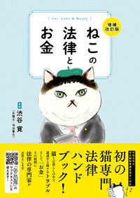 #Supervised by Hiroshi Shibuya #Revised and Expanded Edition of Cat Law and Money