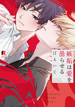 画像をギャラリービューアに読み込む, #嫉妬は愛を曇らせる :9784910526102