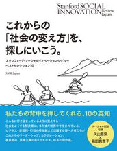 Load image into Gallery viewer, #SSIRJapan #これからの「社会の変え方」を、探しにいこ スタンフオ-ドソ-シヤル :9784910602004