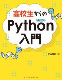 #HidetoshiTateyama #PythonForHighSchoolStudents