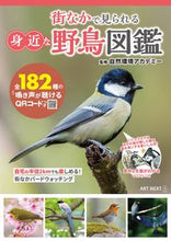 画像をギャラリービューアに読み込む, #自然環境アカデミー #街なかで見られる身近な野鳥図鑑 シゼンカンキヨウアカデミ- :9784910825007