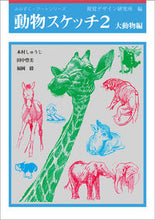 画像をギャラリービューアに読み込む, #視覚デザイン研究所 #動物スケッチ 2 大動物編 シカクデザインケンキユウ (株)日本法令 :9784915009563