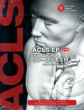 画像をギャラリービューアに読み込む, #AmericanHe #ACLS EPマニュアル・リソ 日本語版 アメリカンハ-トアソシエ-シヨン :9784916166609