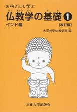 画像をギャラリービューアに読み込む, #お坊さんも学ぶ仏教学の基礎 1 改訂 (株)日本法令 :9784924297876