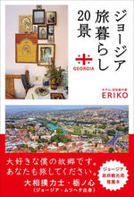画像をギャラリービューアに読み込む, #ERIKO #ジョージア旅暮らし20景 エリコ (株)日本法令 :9784924523265