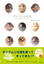 画像をギャラリービューアに読み込む, #ダンゴムシの本 まるまる一冊だんごむしガ :9784925064842