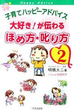 Load image into Gallery viewer, #明橋 大二 #大好き!が伝わるほめ方・叱り方 2 アケハシダイジ | Akihashi Daiji :9784925253475