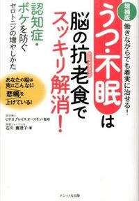 #うつ・不眠は脳の抗老食でスッキリ解 増補 :9784930703729