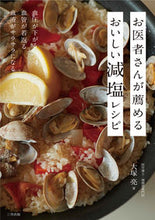 画像をギャラリービューアに読み込む, #お医者さんが薦めるおいしい減塩レシピ :9784944063765