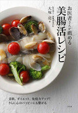 画像をギャラリービューアに読み込む, #大塚 亮 著 #お医者さんが薦める美腸活レシピ オオツカリヨウ :9784944063789