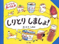 画像をギャラリービューアに読み込む, #さいとう しのぶ 作 #しりとりしましょ! サイトウシノブ :9784947581426