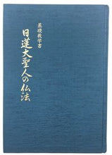 画像をギャラリービューアに読み込む, #基礎教学書 日蓮大聖人の仏法 :9784990205515