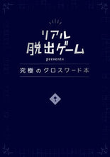 画像をギャラリービューアに読み込む, #SCRAP 著 #リアル脱出ゲームpresents究極のク スクラツプSCRAP :9784990900441