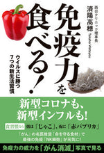画像をギャラリービューアに読み込む, #免疫力を食べる! ウイルスに勝つ7つの新 :9784991158100