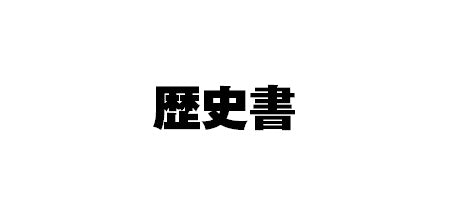 #日本史史料研究会 #日本史を学ぶための古文書・古記録訓読法# 9784642082730 :9784642082730