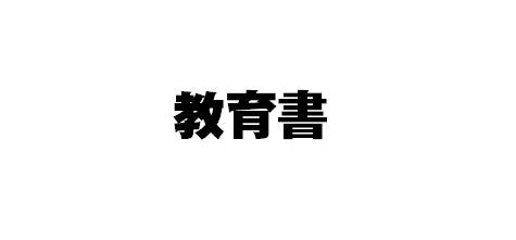 #高津梓 #叱らずほめて伸ばすポジティブな特別支援教