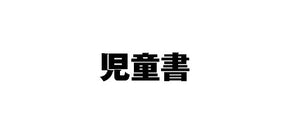 #宮口幸治 #医者が考案したコグトレ・パズル注意力・